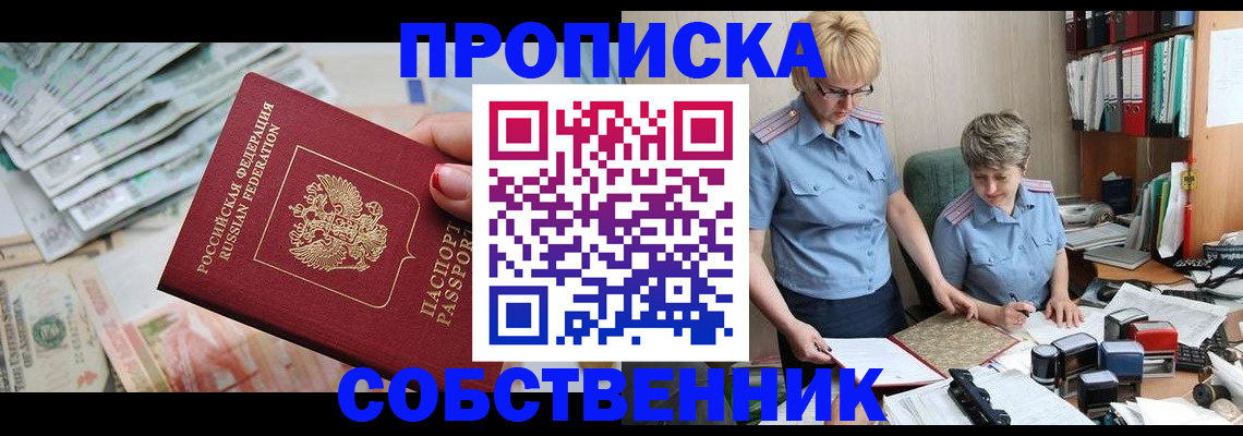 прописка законно в Покрове